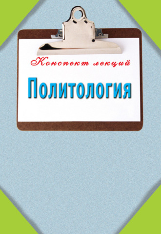 . Политология