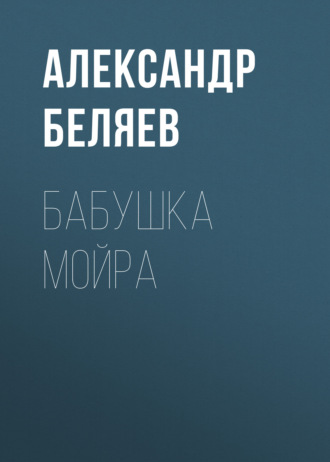 . Бабушка Мойра