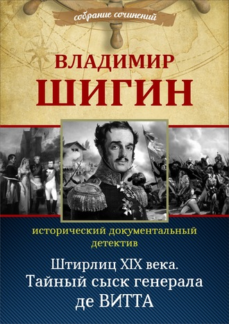 . Штирлиц XIX века. Тайный сыск генерала де Витта (Собрание сочинений)