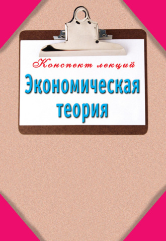 . Экономическая теория