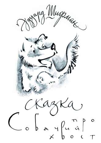 . Сказка про Собачий Хвост