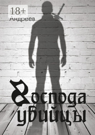 Марк Андреев. Господа убийцы. Повесть о магах и их скуке
