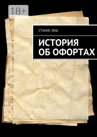 Станис Фаб. История об офортах