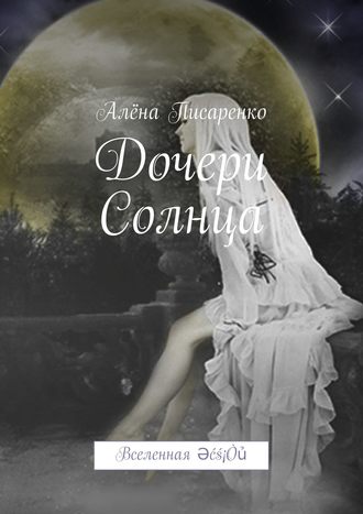 Алёна Писаренко. Дочери Солнца. Вселенная Әćś¡Òủ