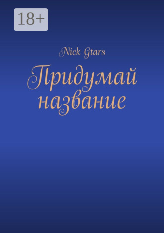 Nick Gtars. Придумай название