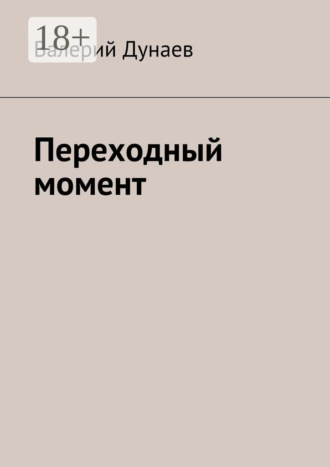 Валерий Дунаев. Переходный момент