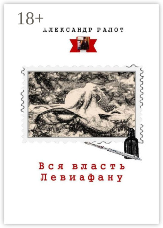 . Вся власть Левиафану