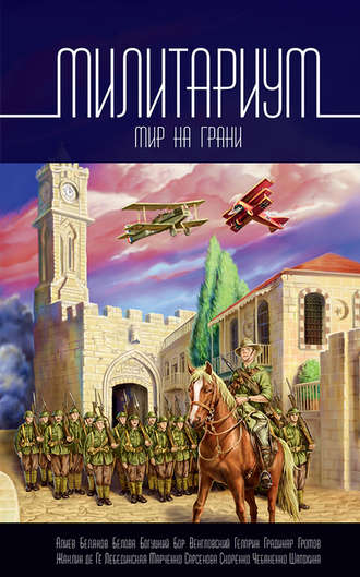 . Милитариум. Мир на грани