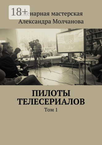 Алексей Ходорыч. Пилоты телесериалов. Том 1