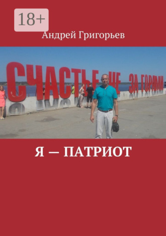 Андрей Викторович Григорьев. Я – патриот