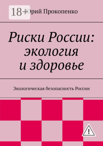 . Риски России: экология и здоровье. Экологическая безопасность России