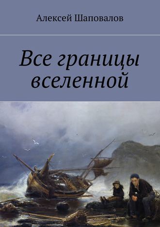 . Все границы вселенной