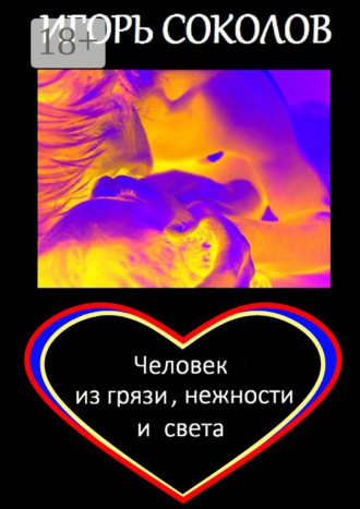 Игорь Павлович Соколов. Человек из грязи, нежности и света. Роман