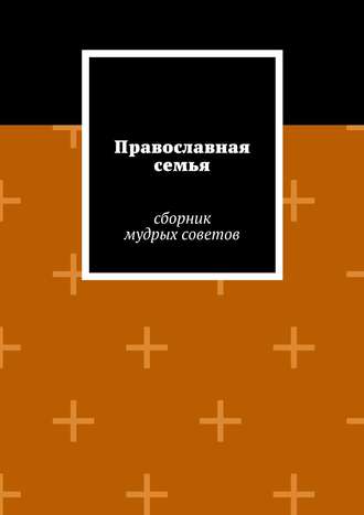 . Православная семья