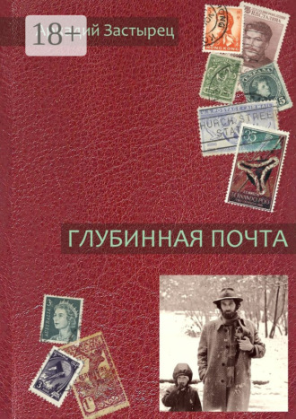 Аркадий Застырец. Глубинная почта