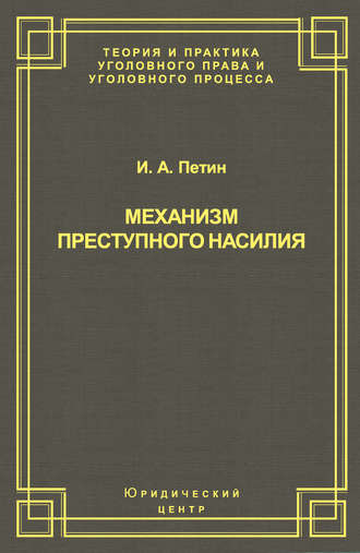 . Механизм преступного насилия
