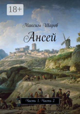 Максим Шаров. Ансей. Часть 1. Часть 2