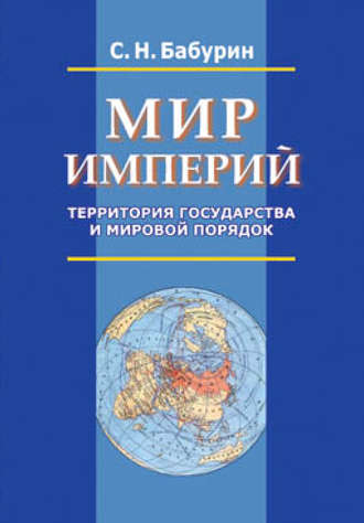 . Мир империй. Территория государства и мировой порядок