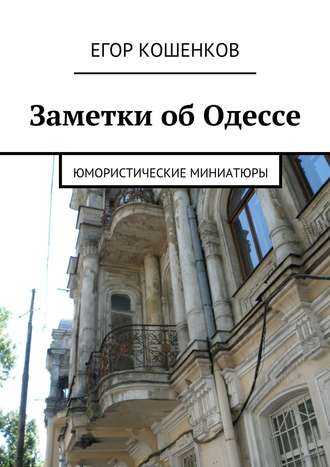 Егор Кошенков. Заметки об Одессе