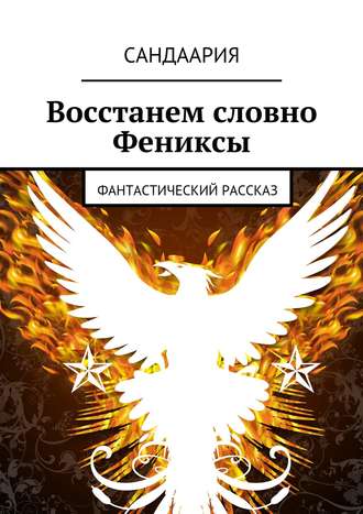 . Восстанем словно Фениксы