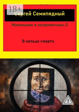 . Маленькие и неприметные — 2. В кольце смерти