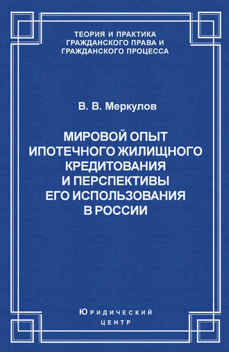 Валентин Меркулов. Мировой опыт ипотечного жилищного кредитования и перспективы его использования в России