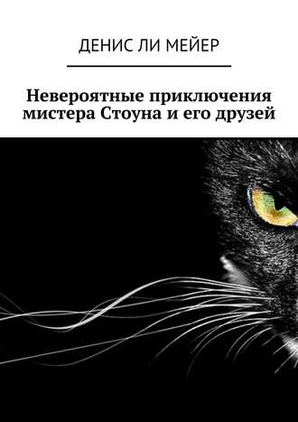 . Невероятные приключения мистера Стоуна и его друзей