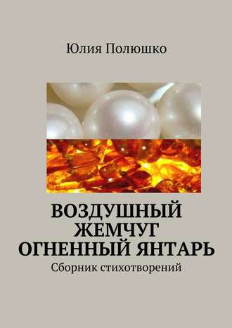 . Воздушный жемчуг, огненный янтарь
