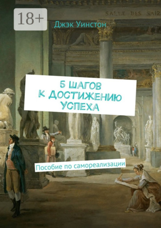 . 5 шагов к достижению успеха. Пособие по самореализации