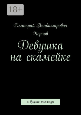. Девушка на скамейке. и другие рассказы