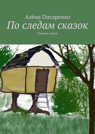 . По следам сказок. Сборник сказок