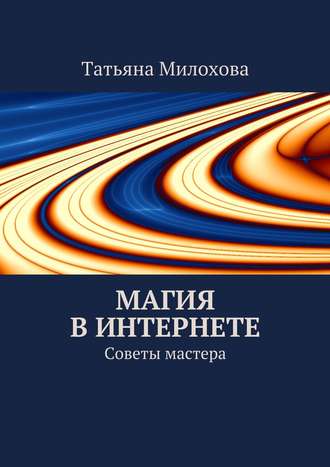 Татьяна Милохова. Магия в интернете