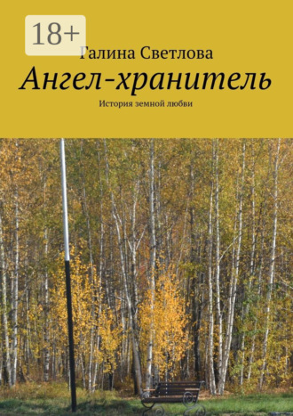 Галина Светлова. Ангел-хранитель. История земной любви
