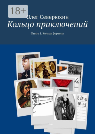 Олег Васильевич Северюхин. Кольцо приключений. Книга 1. Кольцо фараона