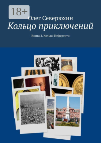 Олег Васильевич Северюхин. Кольцо приключений. Книга 2. Кольцо Нефертити