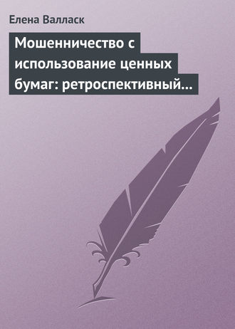 . Мошенничество с использованием ценных бумаг: ретроспективный анализ, криминалистическая характеристика и программы расследования