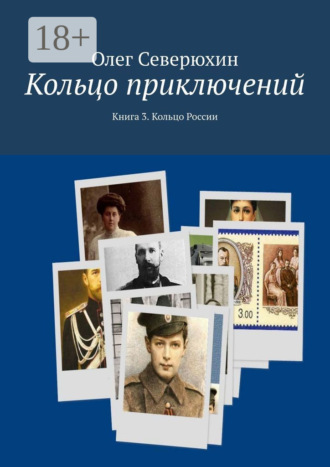 Олег Васильевич Северюхин. Кольцо приключений. Книга 3. Кольцо России