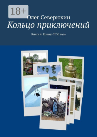 Олег Васильевич Северюхин. Кольцо приключений. Книга 4. Кольцо 2050 года