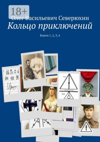 Олег Васильевич Северюхин. Кольцо приключений. Книги 1, 2, 3, 4