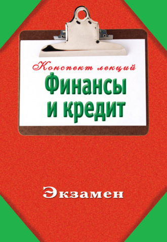 . Финансы и кредит
