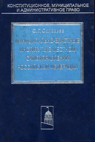 Сергей Соловьев. Муниципально-властные институты в местном самоуправлении Российской Федерации