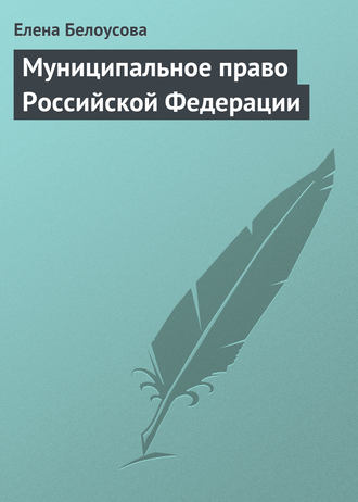 Елена Белоусова. Муниципальное право Российской Федерации