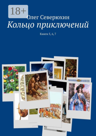 Олег Васильевич Северюхин. Кольцо приключений. Книги 5, 6, 7