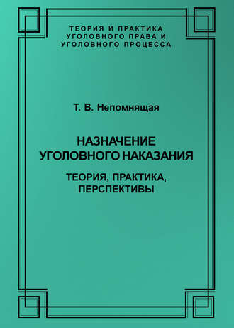 . Назначение уголовного наказания. Теория, практика, перспективы