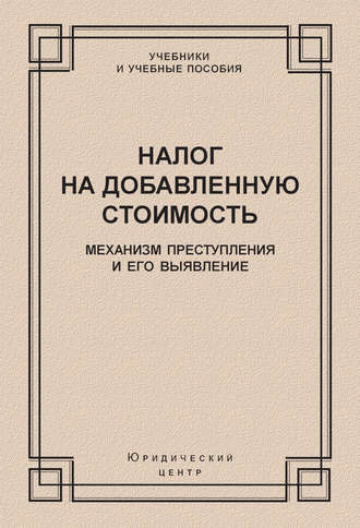 . Налог на добавленную стоимость. Механизм преступления и его выявление