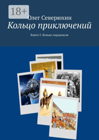 Олег Васильевич Северюхин. Кольцо приключений. Книга 5. Кольцо парадоксов