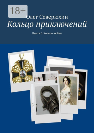 Олег Васильевич Северюхин. Кольцо приключений. Книга 6. Кольцо любви