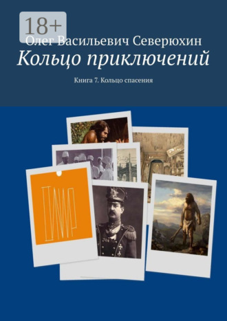 Олег Васильевич Северюхин. Кольцо приключений. Книга 7. Кольцо спасения