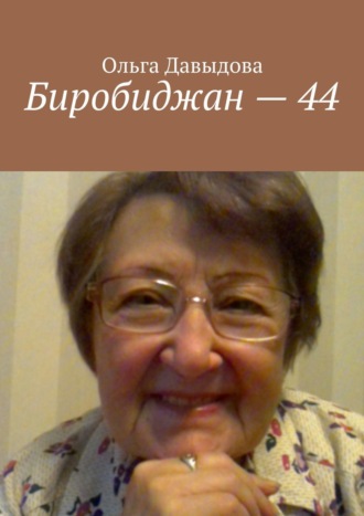 . Биробиджан – 44