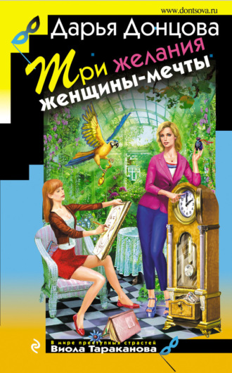 . Три желания женщины-мечты